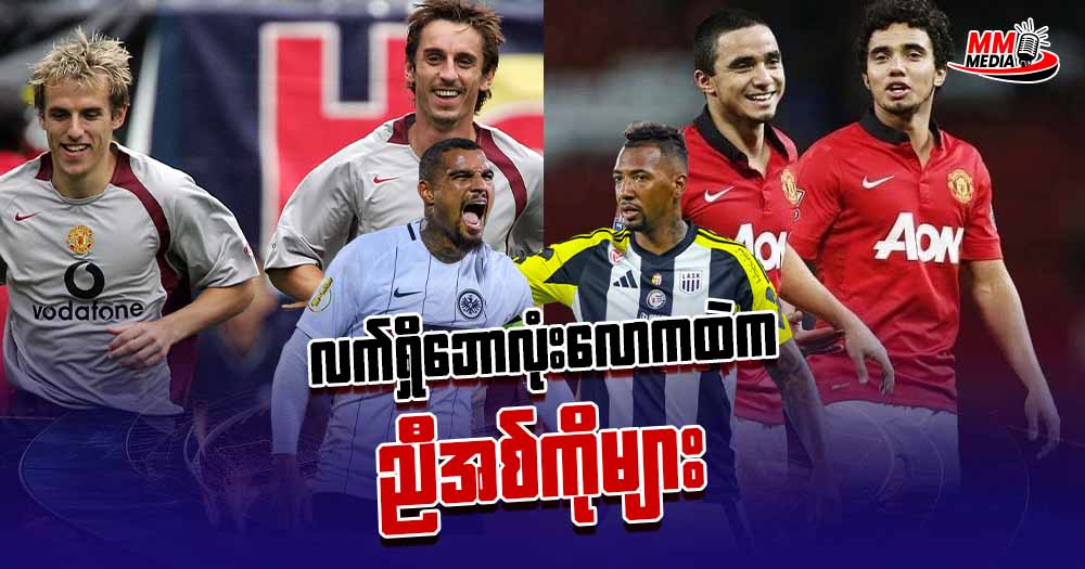 လက်ရှိဘောလုံးလောကထဲက ညီအစ်ကိုများ